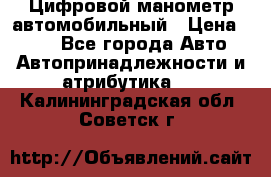 Цифровой манометр автомобильный › Цена ­ 490 - Все города Авто » Автопринадлежности и атрибутика   . Калининградская обл.,Советск г.